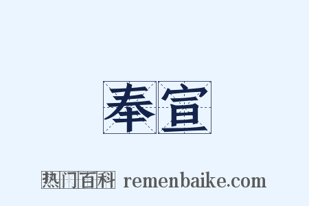 奉宣是什么意思的图片